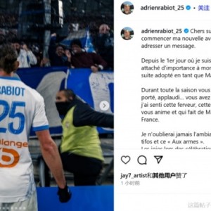 V站体育官方资讯-拉比奥特告别马赛：感谢马赛球迷，你们始终给予我支持